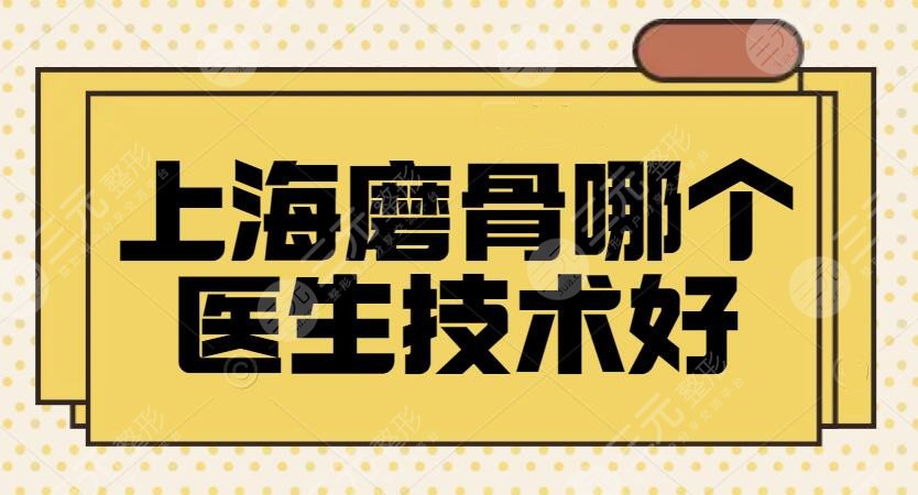 上海磨骨哪个医生技术好?