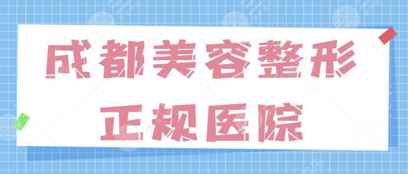 成都美容整形正规的医院排名前三,全市好评榜+实力派构!备受大众热爱和拥护~