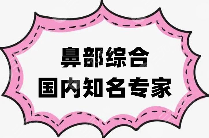 鼻部综合国内知名专家
