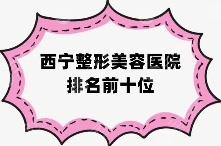 西宁整形美容医院排名前十位