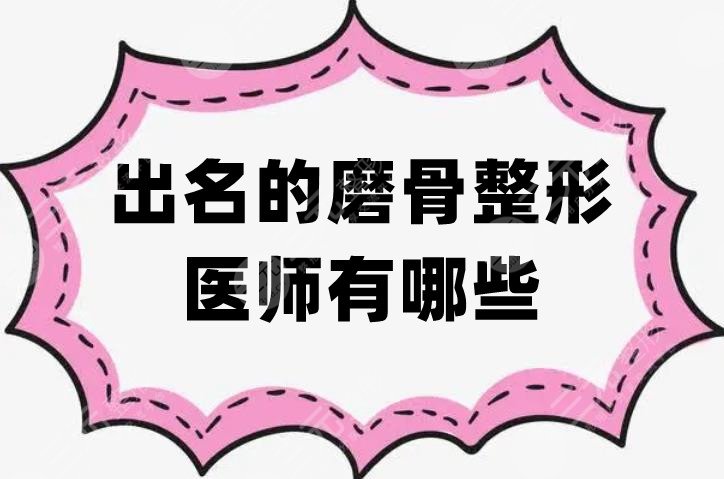 出名的磨骨整形医师有哪些