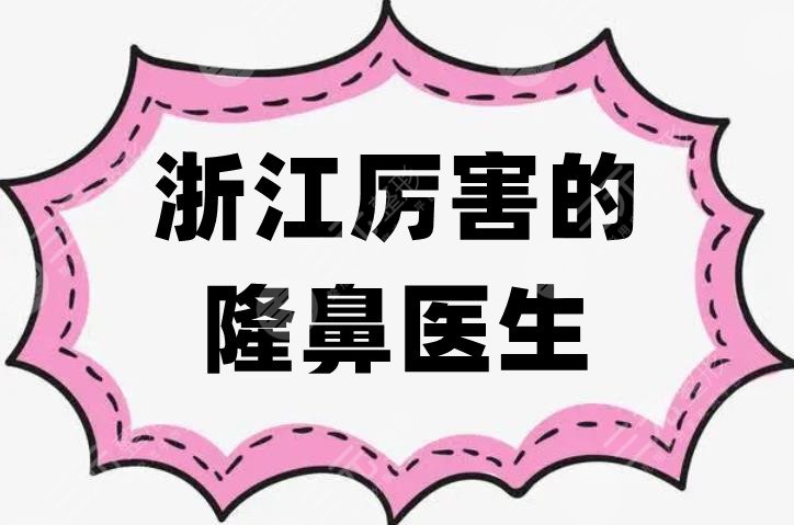浙江厉害的隆鼻医生