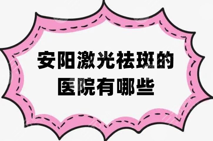 安阳激光祛斑的医院有哪些