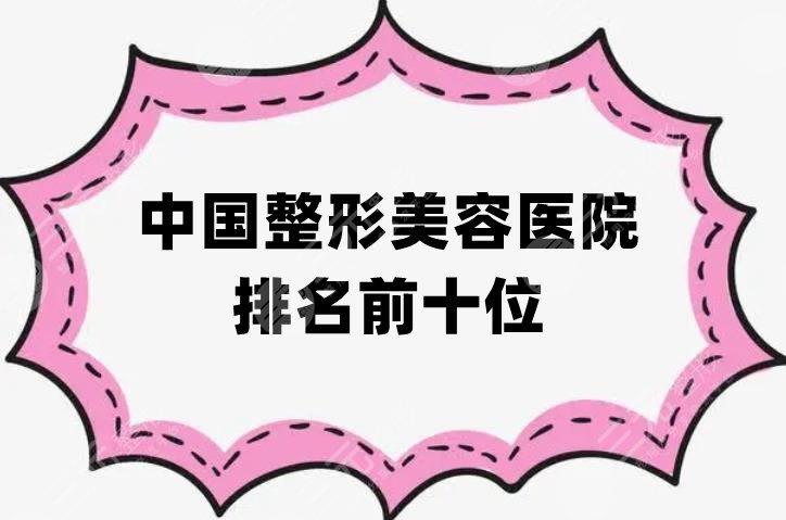 整形美容医院排名前十位
