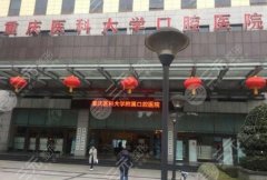 重庆有磨骨资质的医院有哪些？重医口腔、当代排名榜前五，正规有实力！