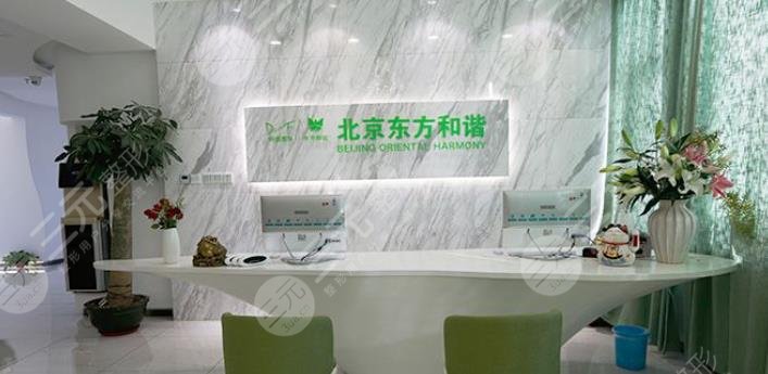 北京东方和谐医疗美容医院