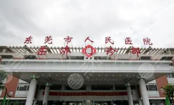 东莞市人民医院烧