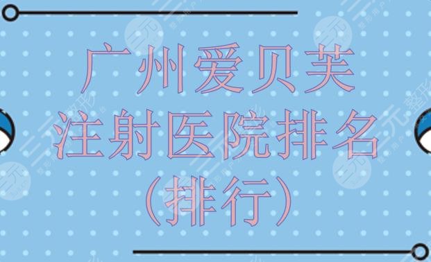 广州爱贝芙注射医院排名(排行)