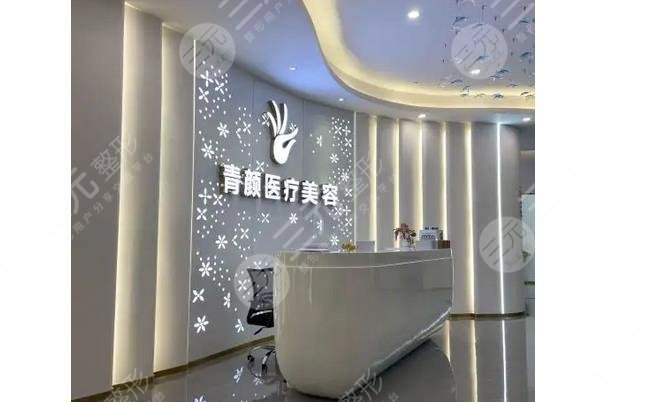 广州青颜医疗美容