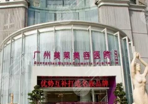 广州美莱医疗美容整形门诊部