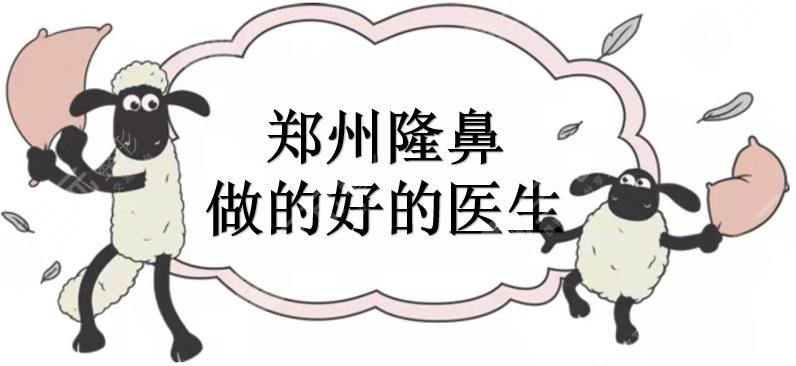 郑州隆鼻做的好的医生有哪些？张永涛+张海洋+杨胜发等介绍，鼻整形大咖！
