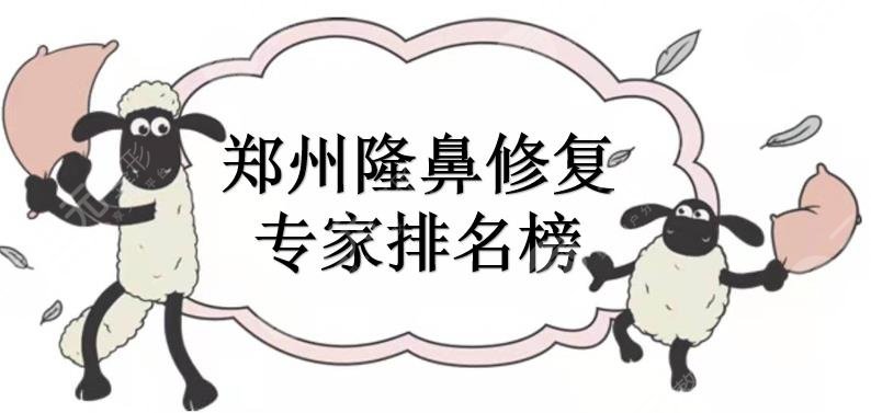hot！郑州隆鼻修复专家排名榜:崔正军\杨胜发\李钢等，做鼻名医~
