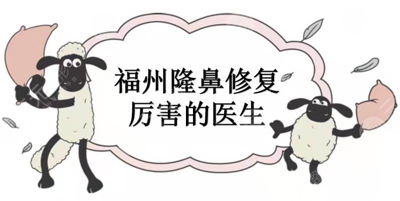 福州隆鼻修复厉害的医生有哪些？薛克墘、任正义、李科乐等介绍！