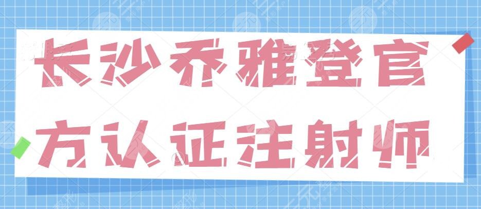 长沙乔雅登官方认证注射师