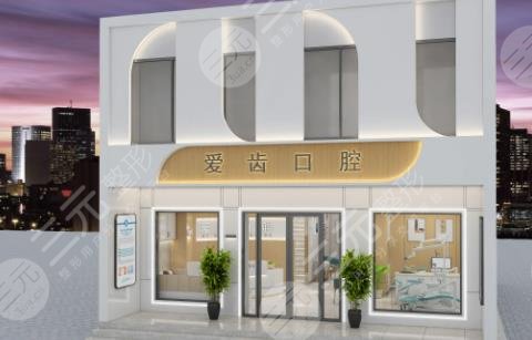 沈阳爱齿口腔医院