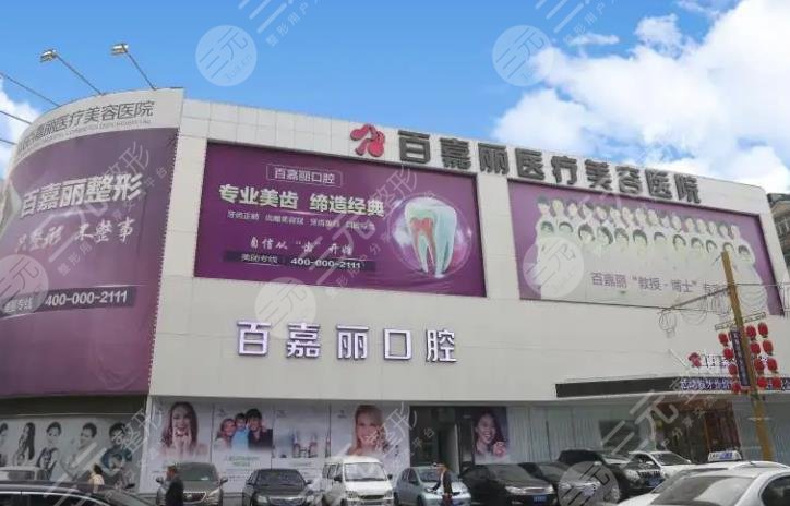 沈阳百嘉丽口腔门诊部