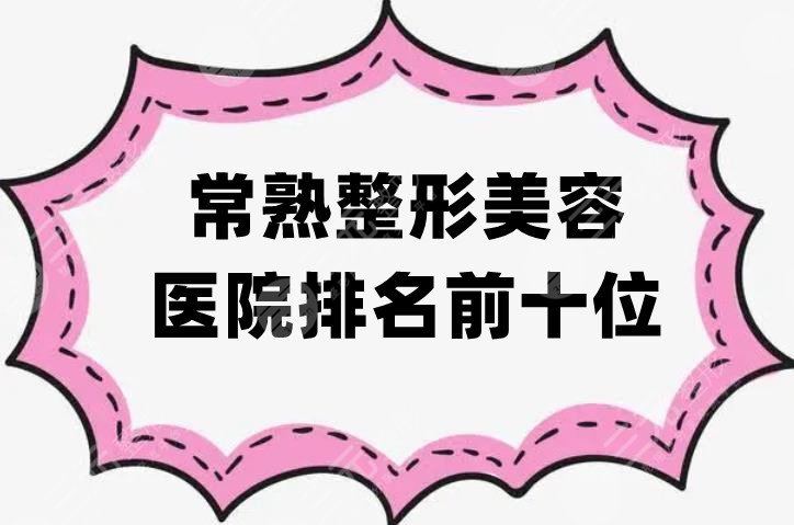 常熟整形美容医院排名前十位
