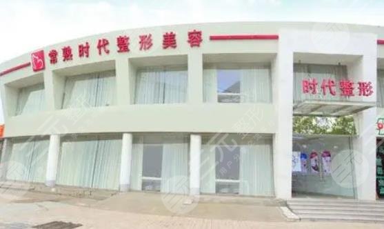 常熟时代医疗美容门诊部
