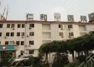 常熟仁和医院整形美容科