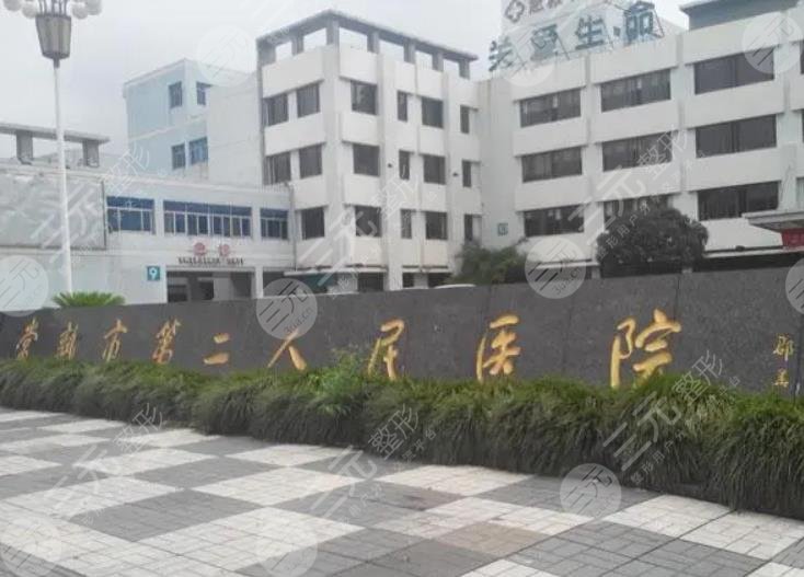 常熟市第二人民医院整形科
