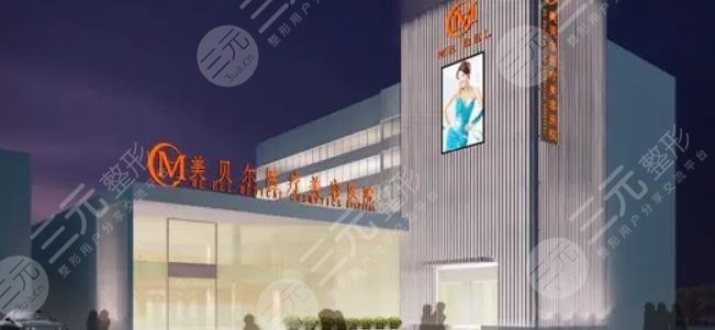 常州美贝尔医疗美容医院