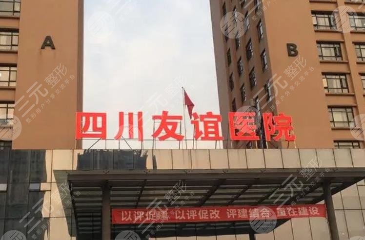 四川友谊医院美容整形科
