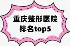 重庆整形医院排名top5公布，百达丽、曹阳丽格、光博士等上榜