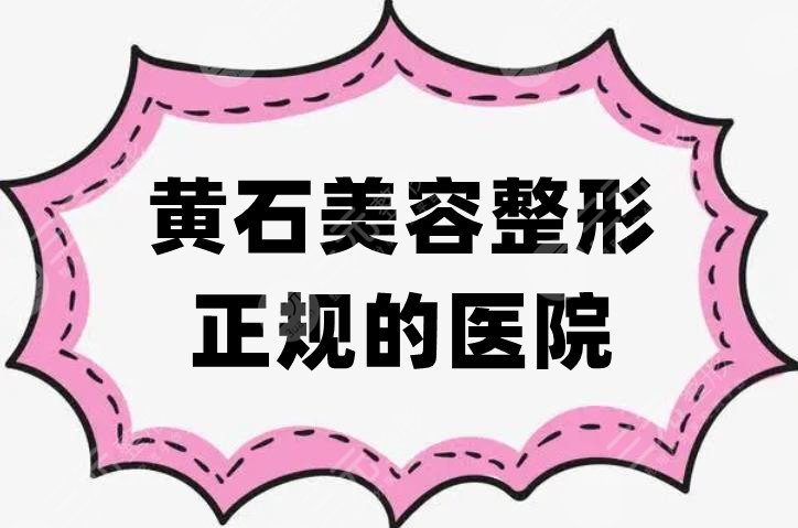 黄石美容整形正规的医院