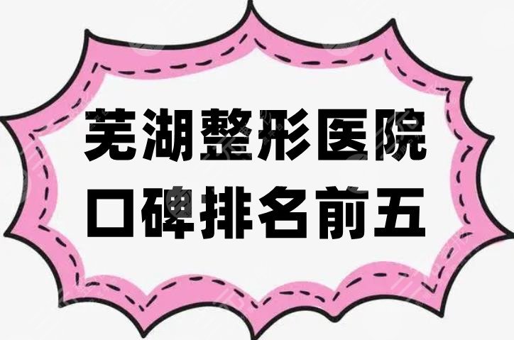 芜湖整形医院口碑排名前五