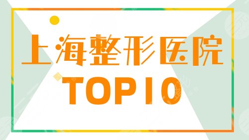 上海排名前十名的整形医院有哪些?实力人气榜单新出炉!人气机构点击get! 上海排名前十名的整形医院有哪些?实力人气榜单新出炉!人气机构点击get!