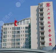 广州红十字会医院整形美容案例来了！精选术后案例反馈、超全医院信息都在这儿~