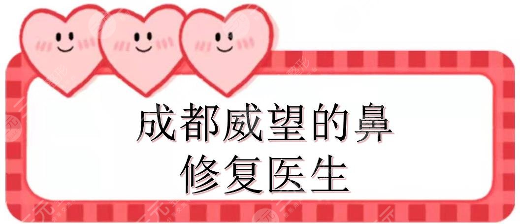 成都威望的鼻修复医生