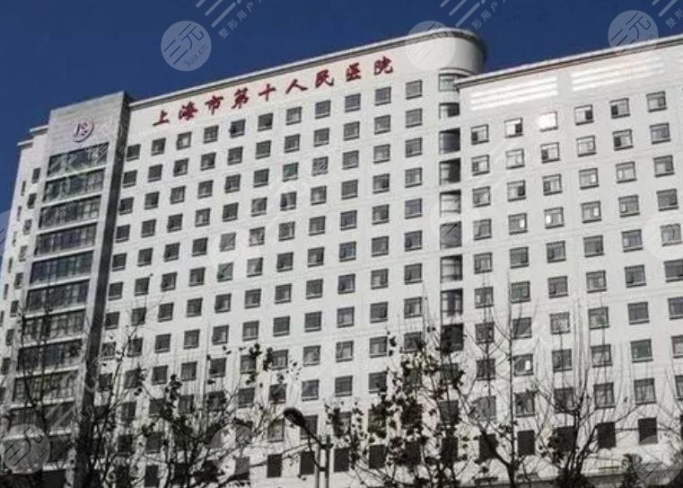 上海市第十人民医院整形美容科