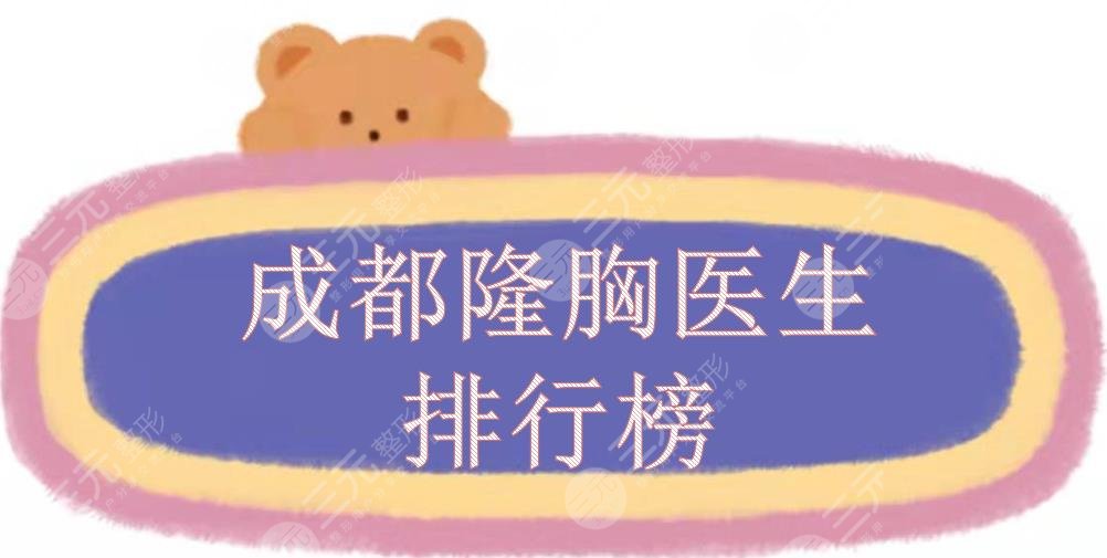 成都隆胸医生排行榜(排名)新敲定!钟正强、冯斌等实力位居前三~