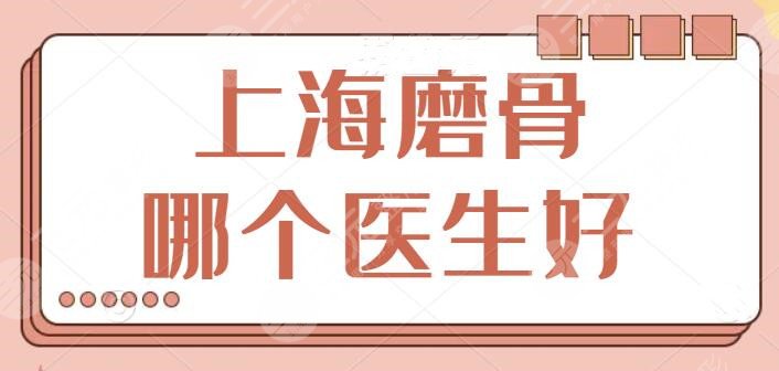 上海磨骨哪个医生好