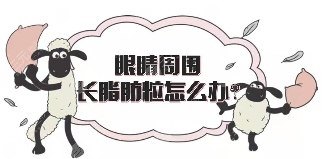 眼睛周围长脂肪粒怎么办?