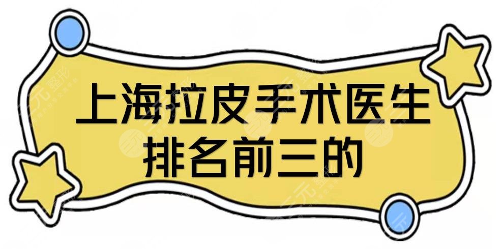 上海拉皮手术医生排名前三的公布！倪峰、叶丽萍等实力不凡~