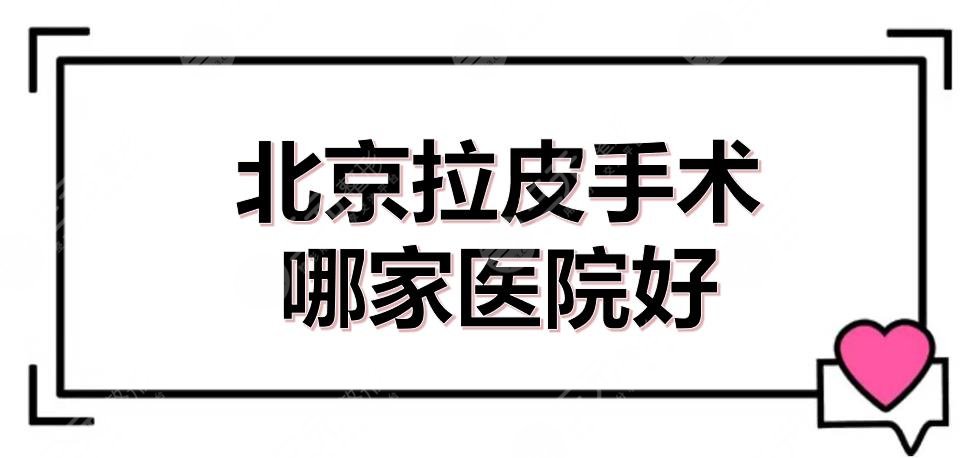 北京拉皮手术哪家医院好?美莱、加减美排名前三!抗衰除皱必看~