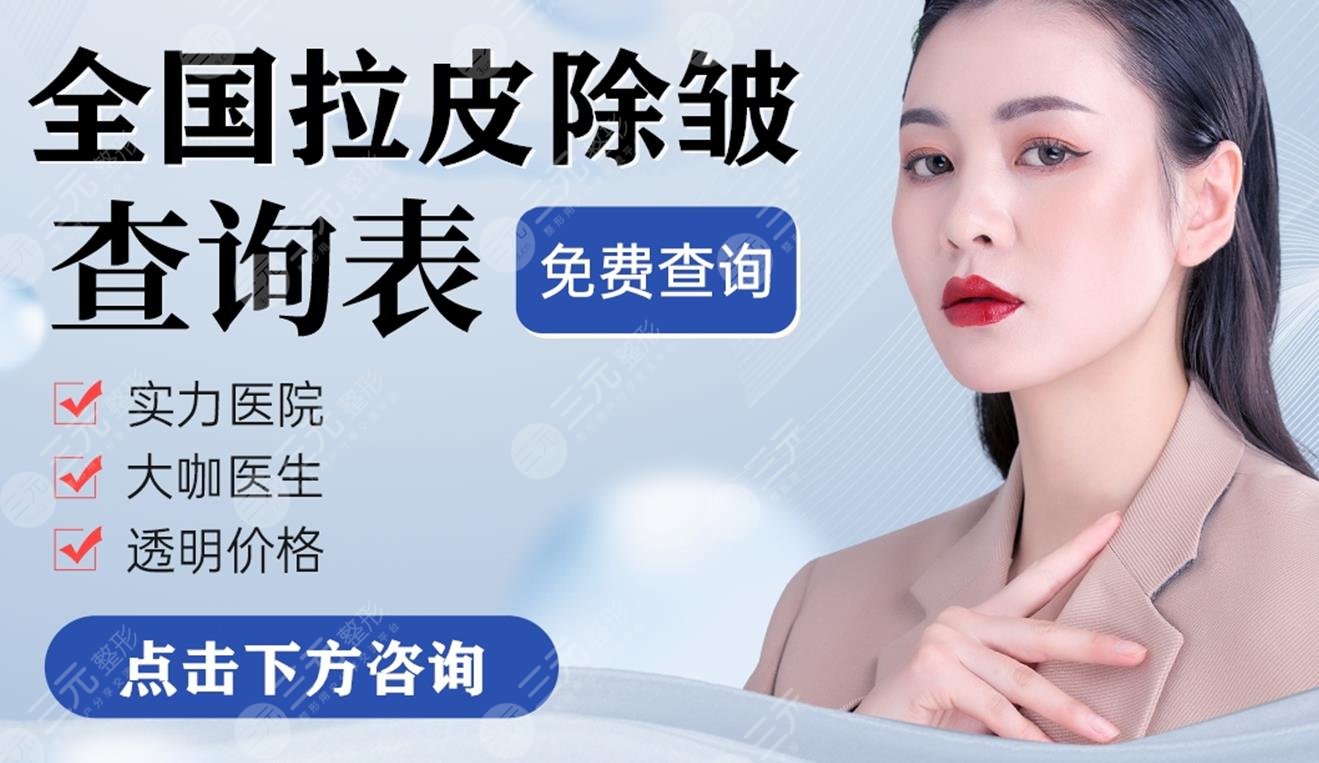 北京拉皮手术哪家医院好?美莱、加减美排名前三!抗衰除皱必看~