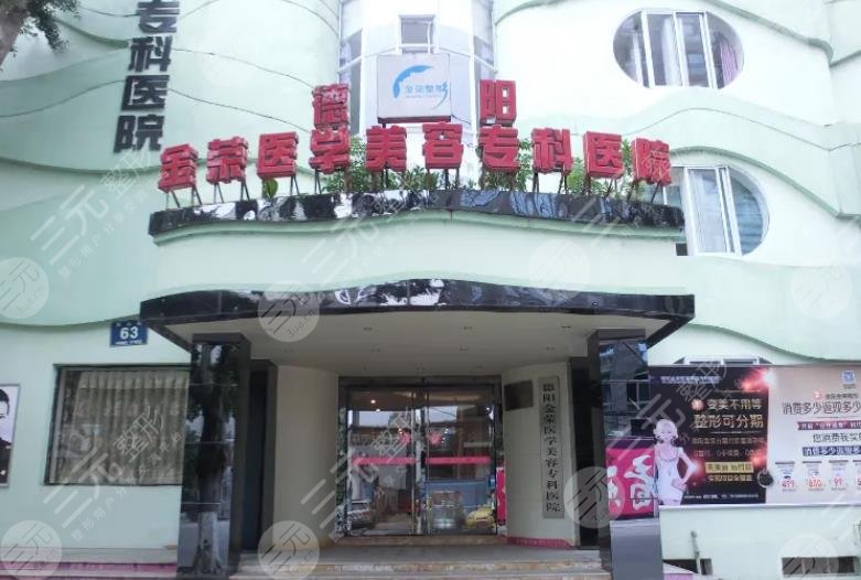 德阳金荣医学美容专科医院