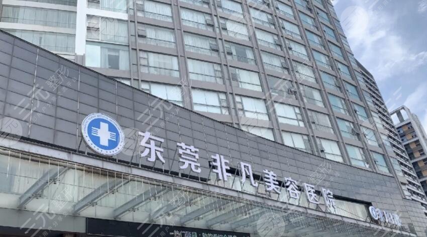 东莞非凡医疗美容医院