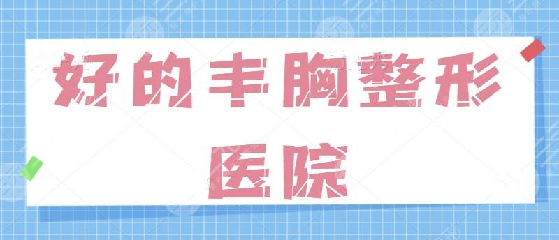 好的丰胸整形医院有哪些呢？
