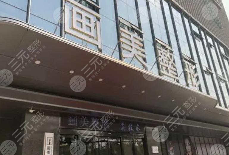 西安画美医疗美容医院