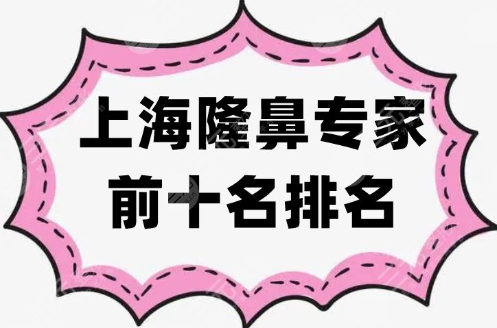 上海隆鼻专家前十名排名