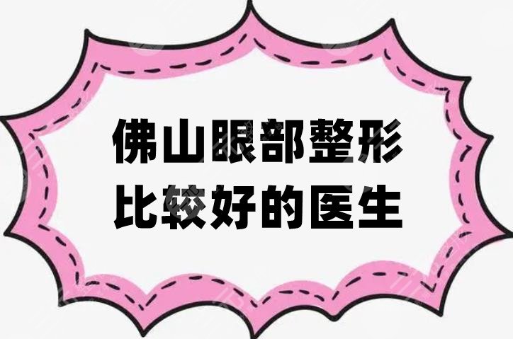 佛山眼部整形比较好的医生