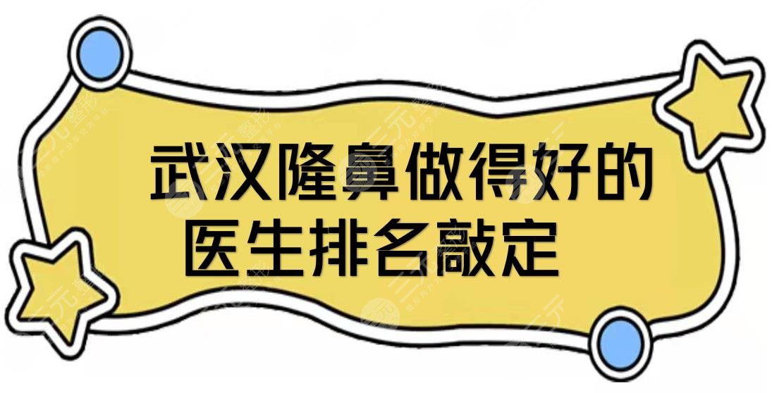 武汉隆鼻做得好的医生排名敲定