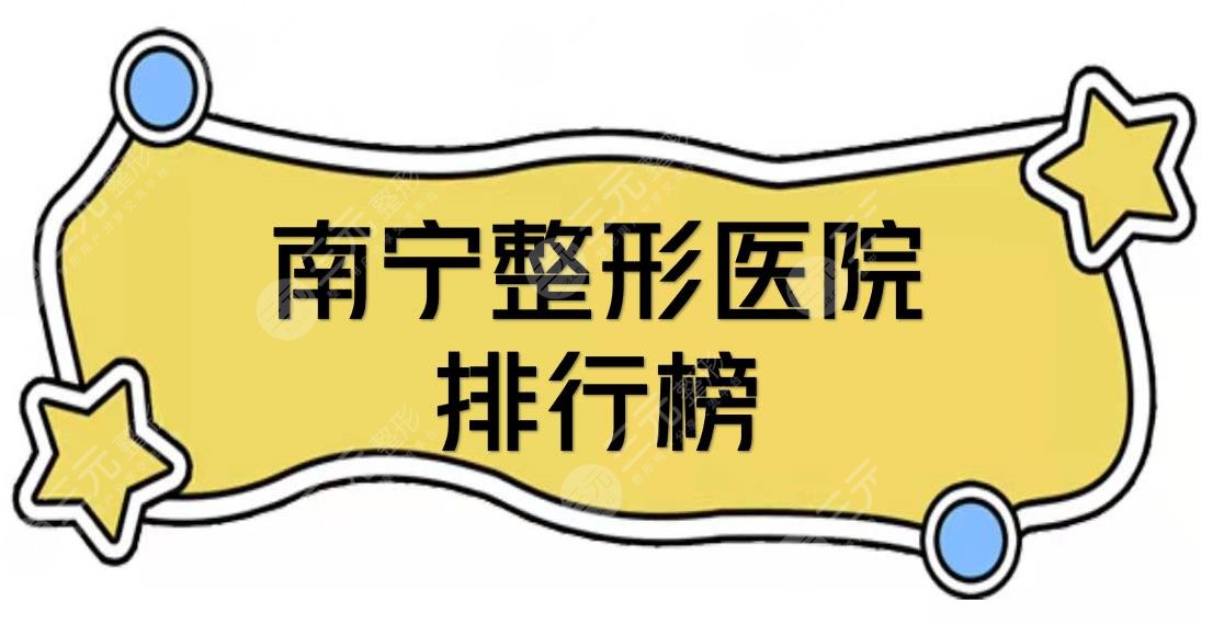 南宁整形医院排行榜|排名前三的全新一览