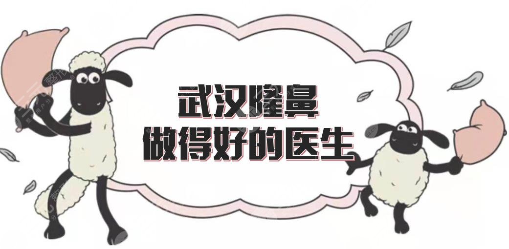 武汉隆鼻做得好的医生有哪些?鼻整形专家排名提前看!魏红军、欧阳武等~