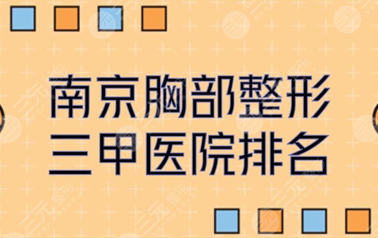南京胸部整形三甲医院排名(排行)新鲜出炉,市二医院、省人民医院等上榜!