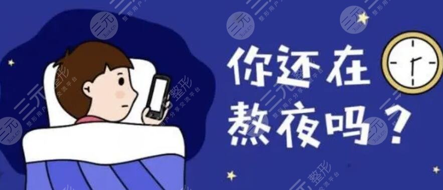 经常熬夜